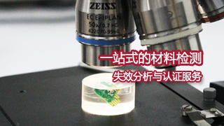一站式的材料检测