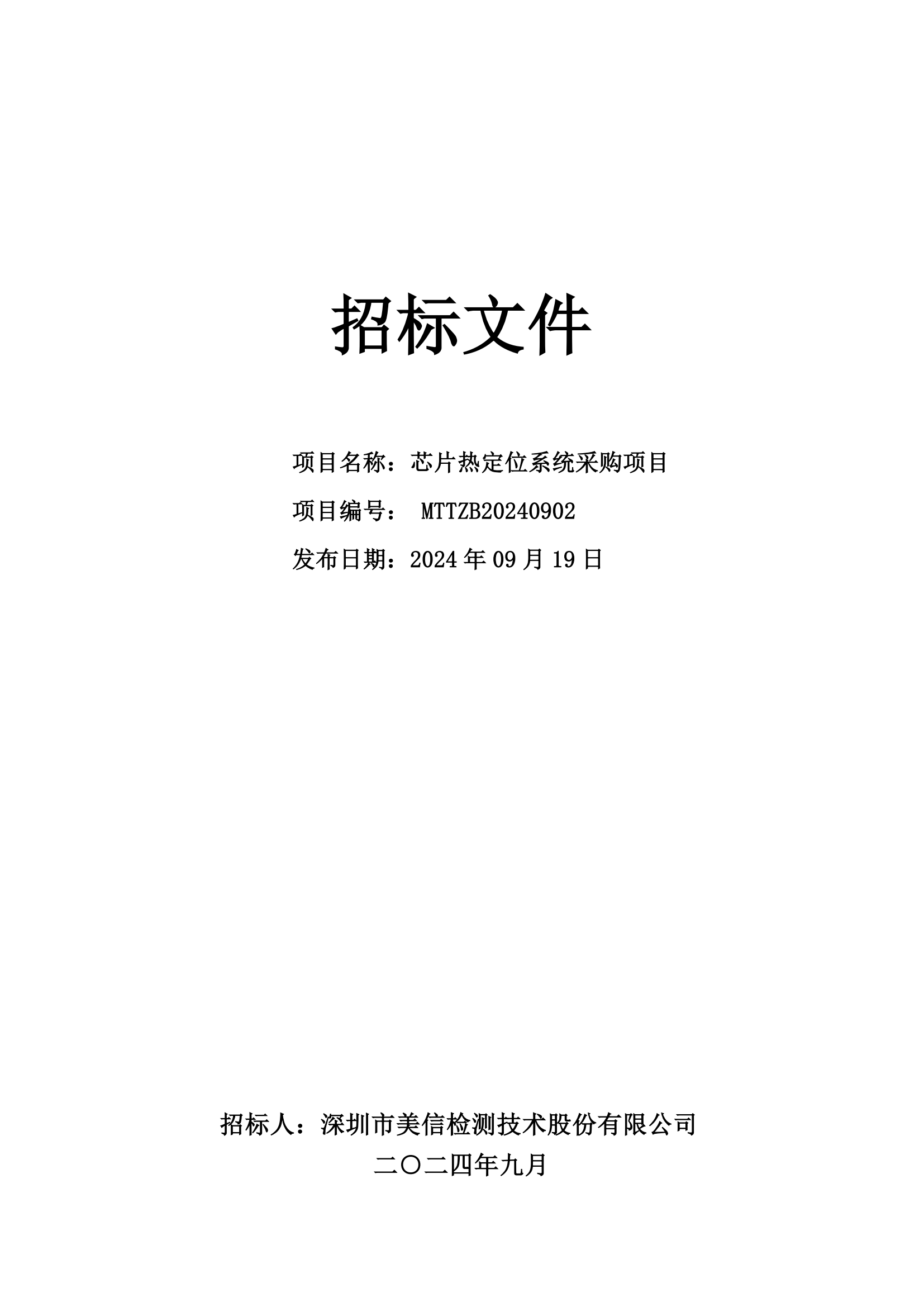【美信检测招标文件】芯片热定位系统采购项目
