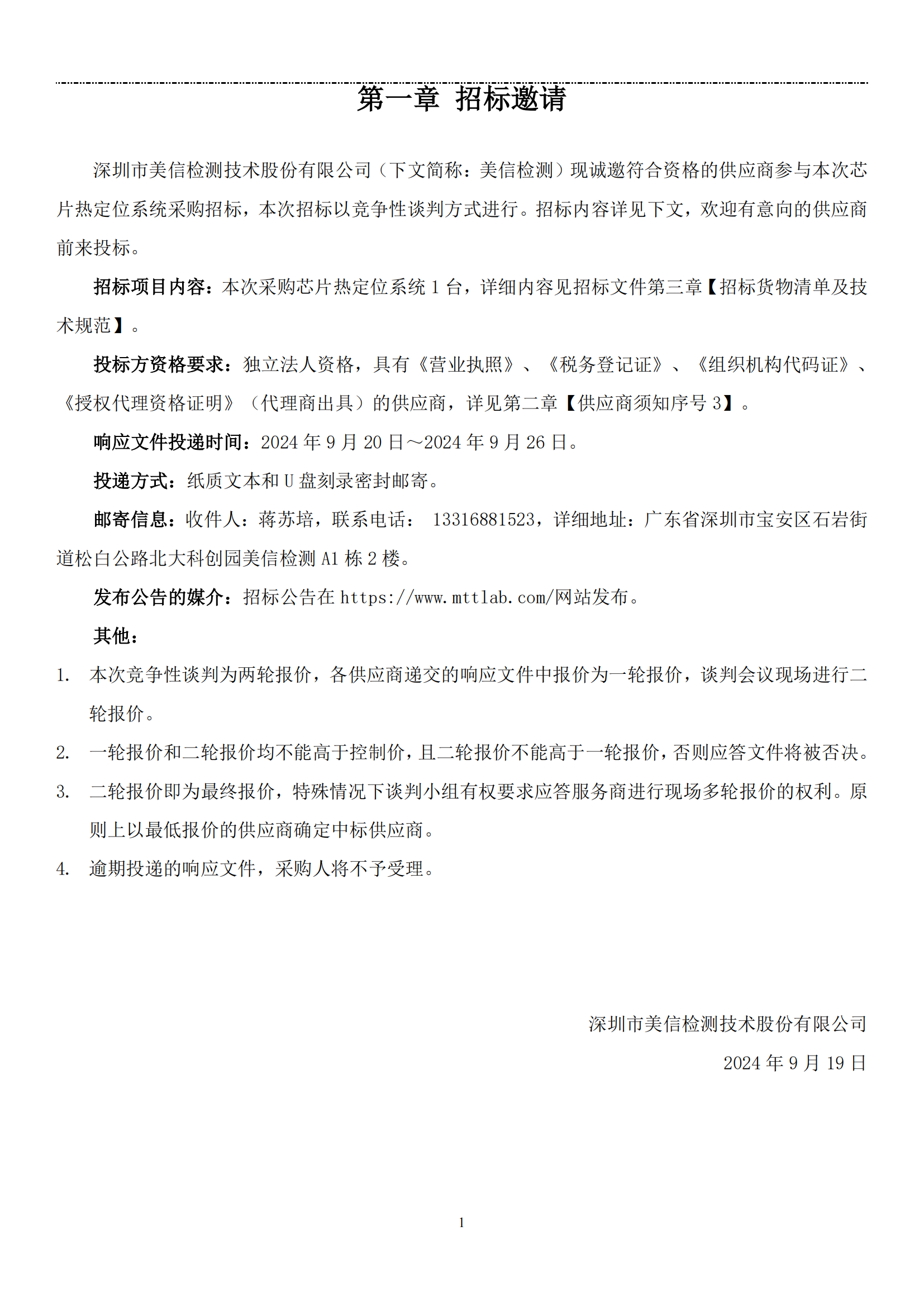 【美信检测招标文件】芯片热定位系统采购项目