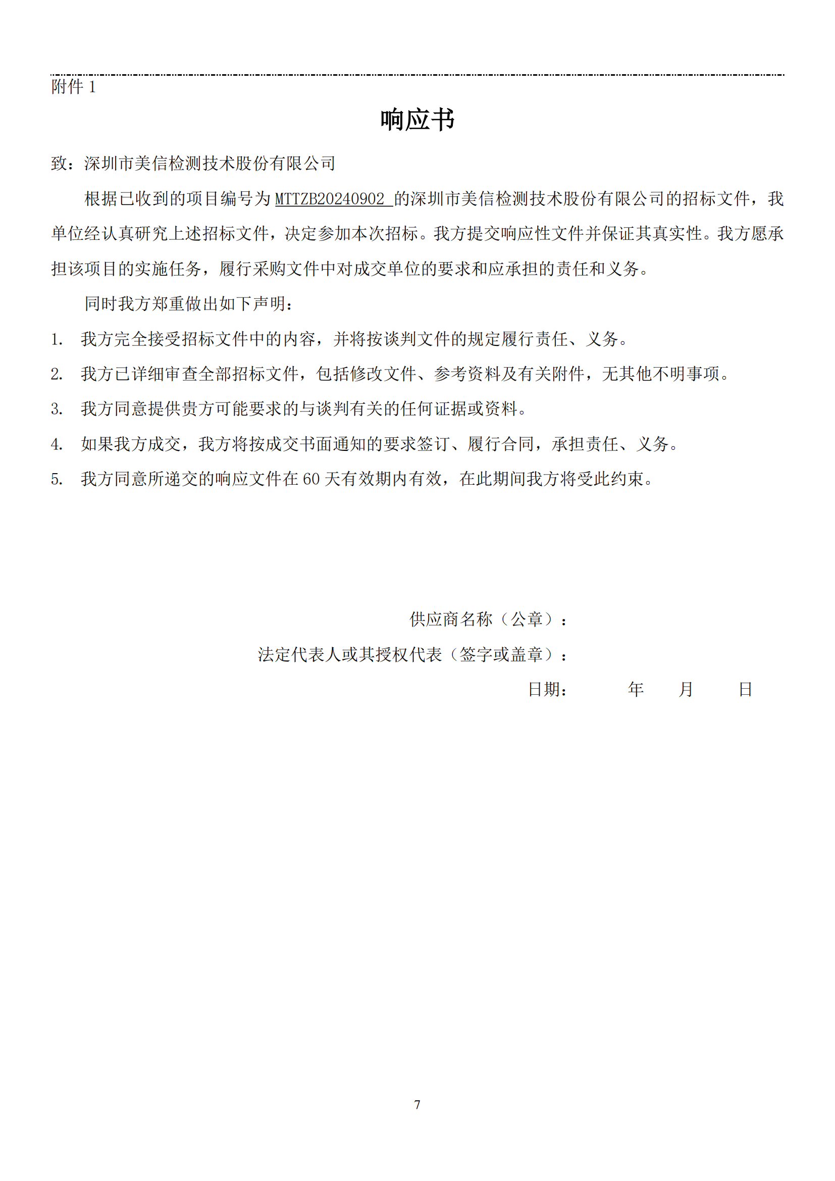 【美信检测招标文件】芯片热定位系统采购项目