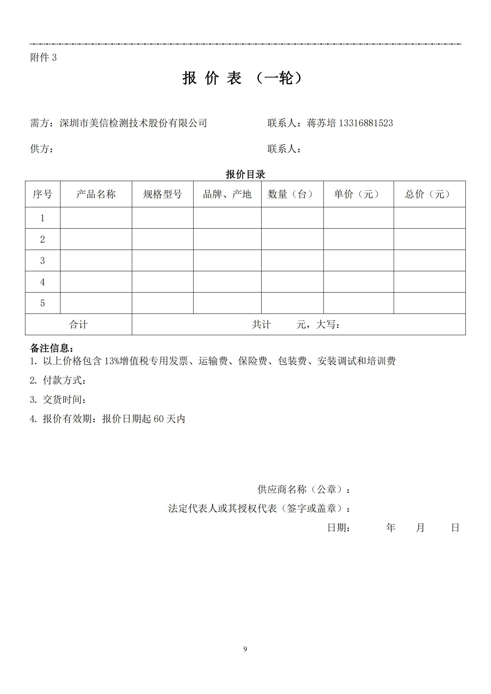 【美信检测招标文件】芯片热定位系统采购项目